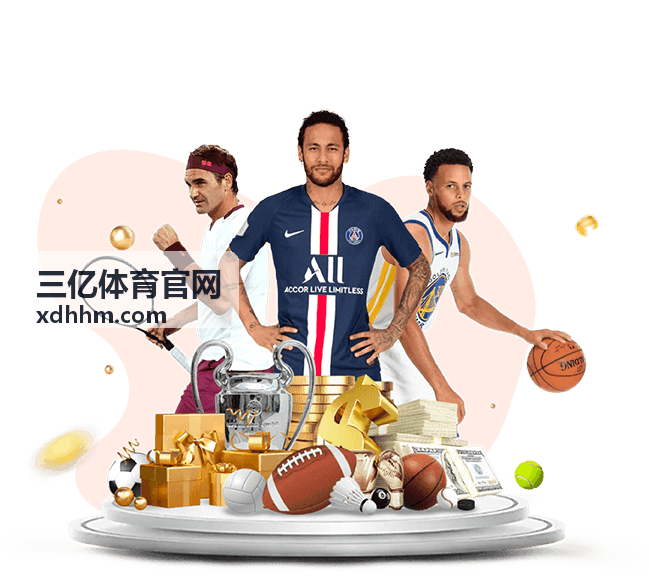 三亿体育官网个性化订阅与推送功能示意图