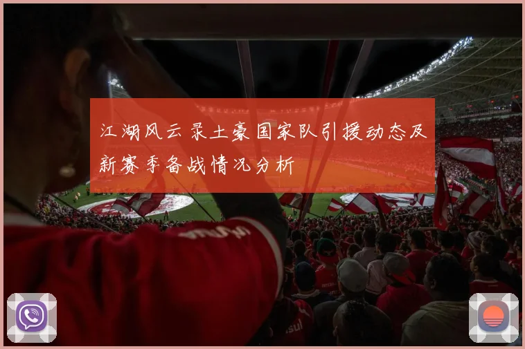江湖风云录土豪国家队引援动态及新赛季备战情况分析