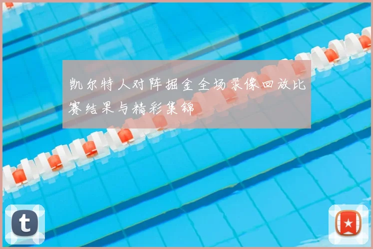 凯尔特人对阵掘金全场录像回放比赛结果与精彩集锦