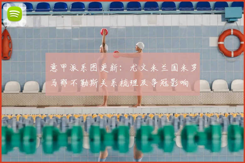 意甲派系图更新:尤文米兰国米罗马那不勒斯关系梳理及争冠影响