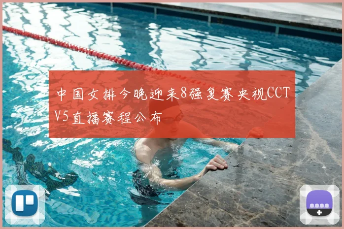 中国女排今晚迎来8强复赛央视CCTV5直播赛程公布