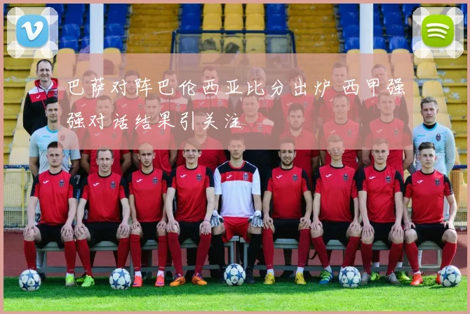 巴萨对阵巴伦西亚比分出炉 西甲强强对话结果引关注