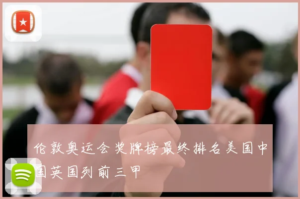 伦敦奥运会奖牌榜最终排名美国中国英国列前三甲