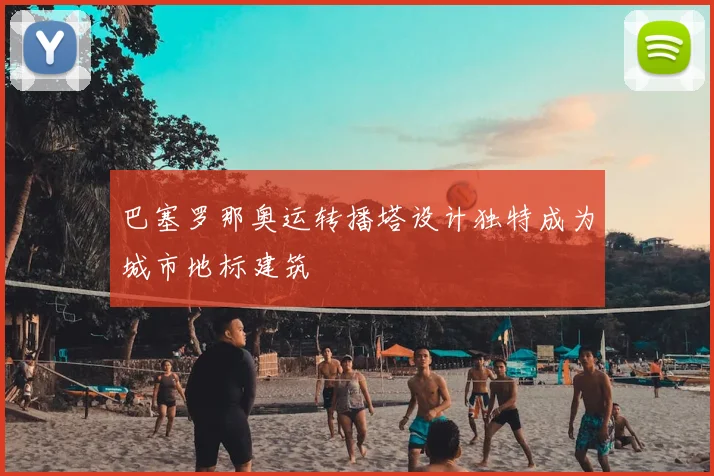 巴塞罗那奥运转播塔设计独特成为城市地标建筑