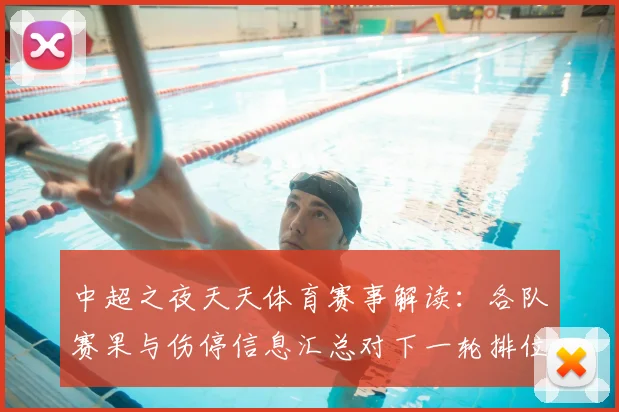 中超之夜天天体育赛事解读:各队赛果与伤停信息汇总对下一轮排位影响