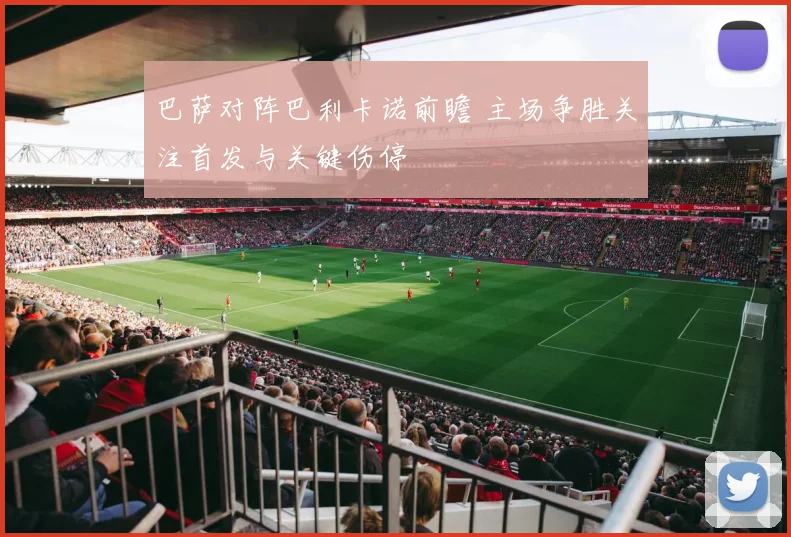 巴萨对阵巴利卡诺前瞻 主场争胜关注首发与关键伤停