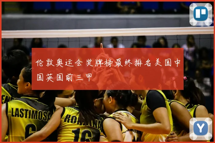 伦敦奥运会奖牌榜最终排名美国中国英国前三甲