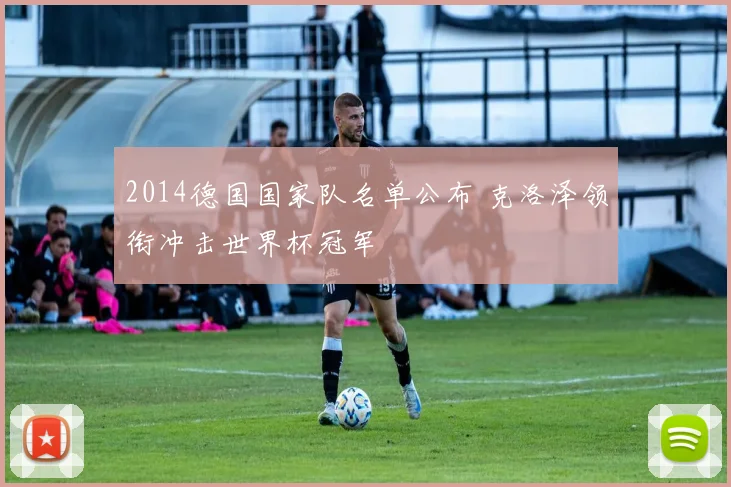2014德国国家队名单公布 克洛泽领衔冲击世界杯冠军
