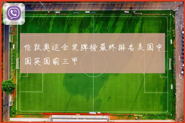 伦敦奥运会奖牌榜最终排名美国中国英国前三甲