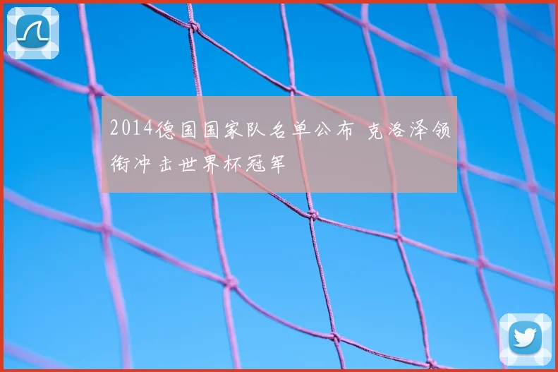 2014德国国家队名单公布 克洛泽领衔冲击世界杯冠军