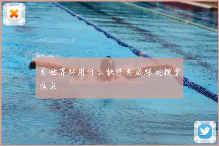 看世界杯用什么软件看成球迷搜索焦点