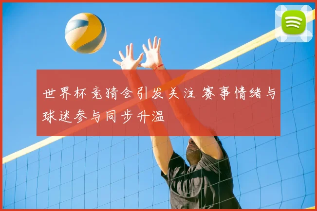 世界杯竞猜会引发关注 赛事情绪与球迷参与同步升温