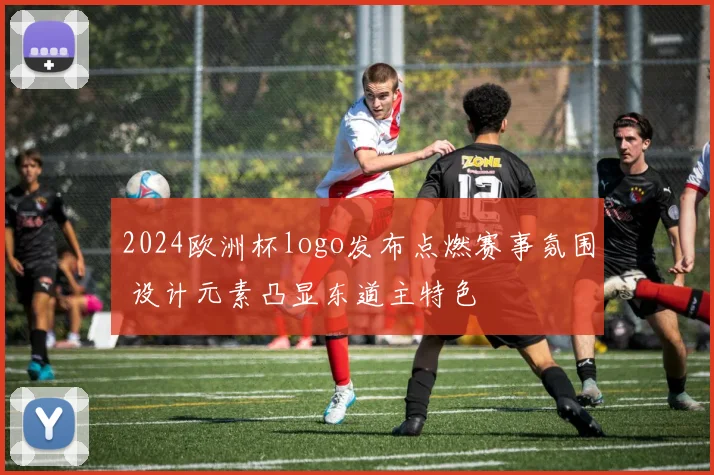 2024欧洲杯logo发布点燃赛事氛围 设计元素凸显东道主特色