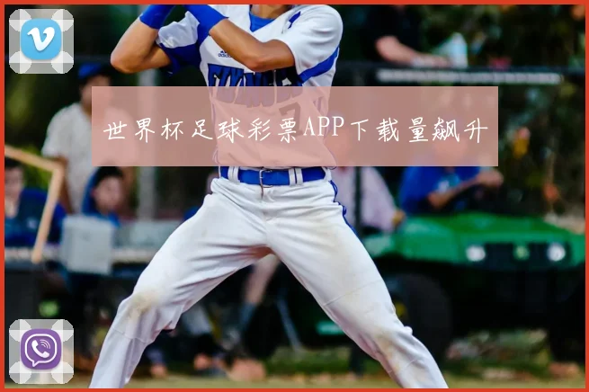 世界杯足球彩票APP下载量飙升