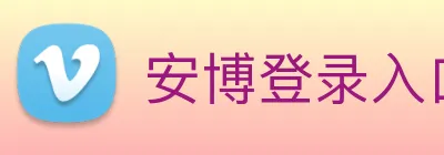 安博登录入口网页版 logo